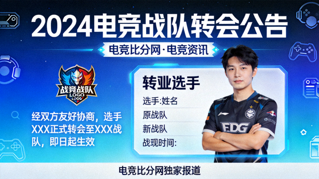 电竞战队转会公告新闻画面——电竞比分网电竞资讯栏目配图